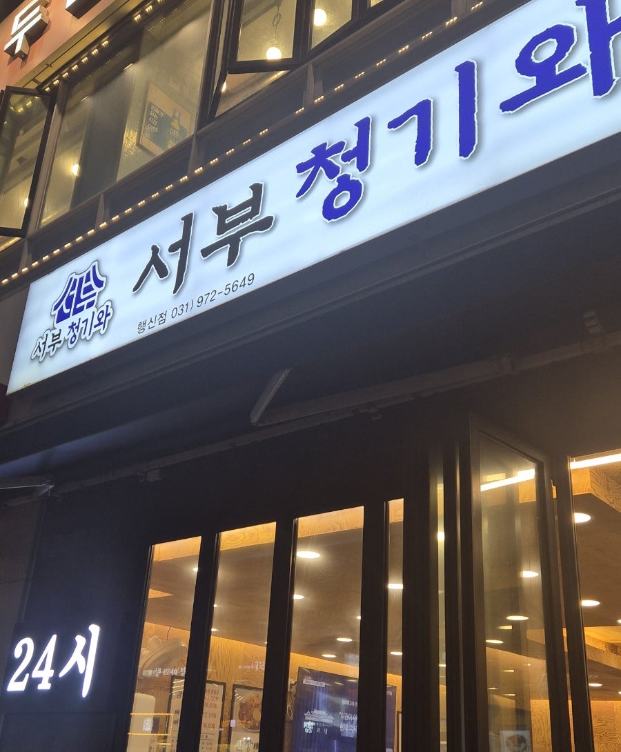 서부청기와감자탕 행신역점 사진 1