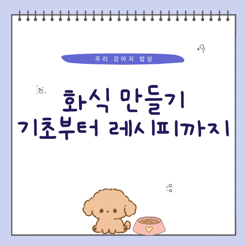 우리 강아지 밥상 직접 차려주고 싶다면 — 강아지 화식 만들기 기초부터 강아지 자연식 레....