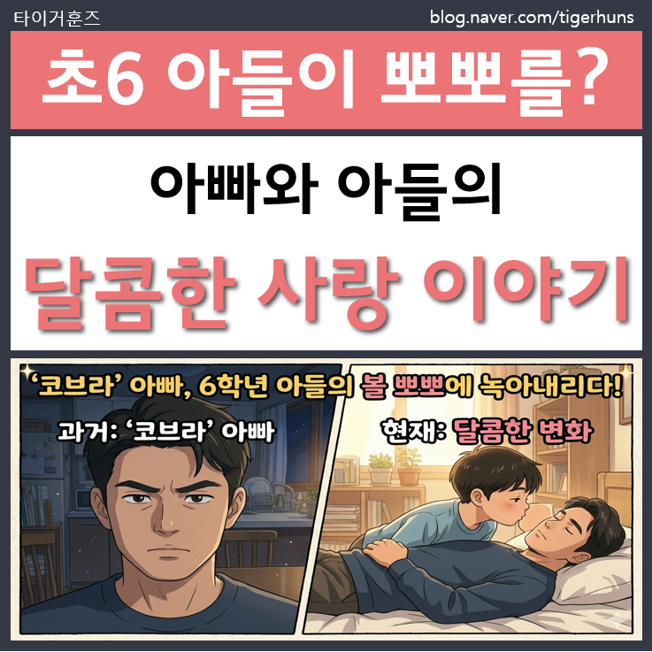  '코브라'라 불리던 아빠, 이제는 아들의 볼 뽀뽀에 녹아내립니다