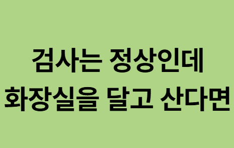  동백한의원 과민성대장, 검사는 정상인데 화장실을 달고 산다면
