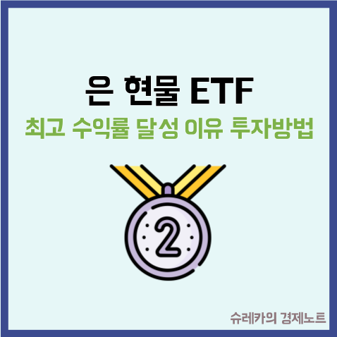  은 현물 ETF 최고 수익률을 달성한 이유와 투자 방법