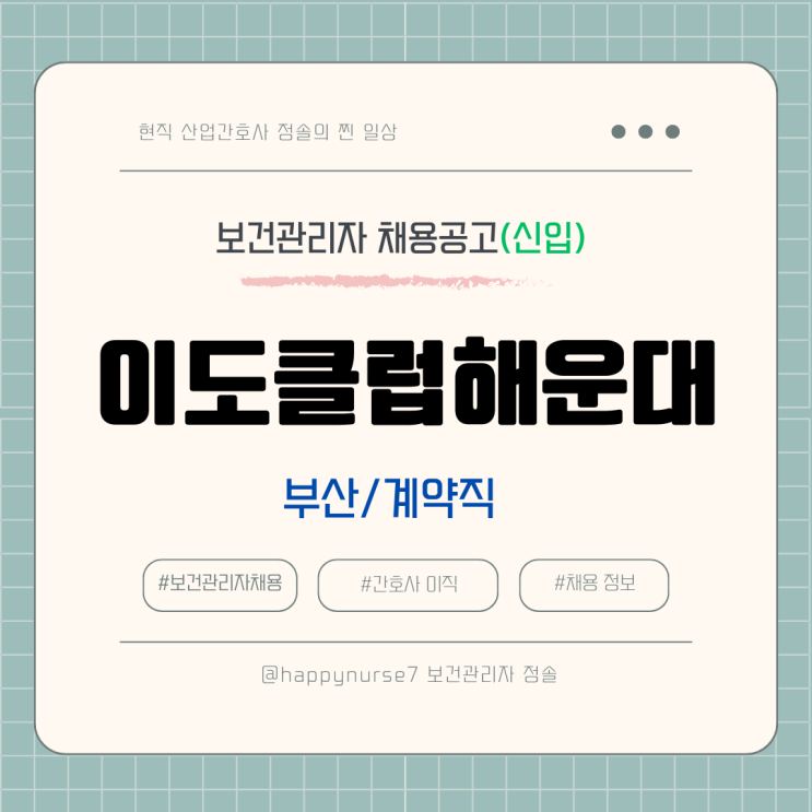  이도클럽해운대 의무실 간호사 채용[계약직,신입]/(기업리뷰, 부산 근무)