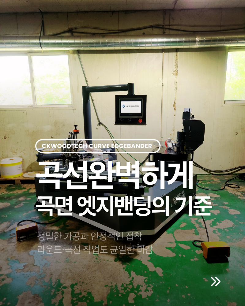 곡선 엣지밴딩기의 완성도, 작업 품질을 결정합니다