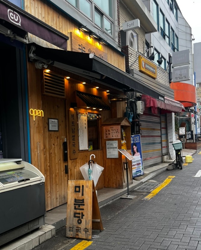 미분당 충무로점 사진 1