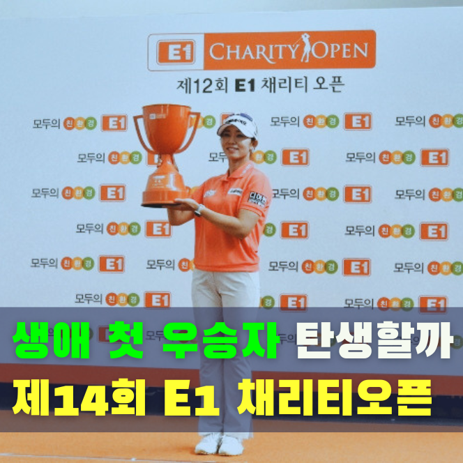제14회 E1 채리티 오픈 KLPGA 여자 골프 무료 갤러리 관람 기회