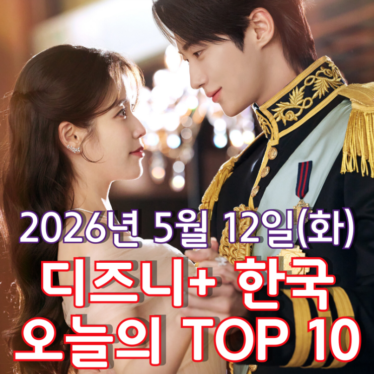 [5월 12일] 디즈니+ 한국 TOP 10 - 종영 앞둔 '21세기 대군부인' 시리즈 1위로 역주행