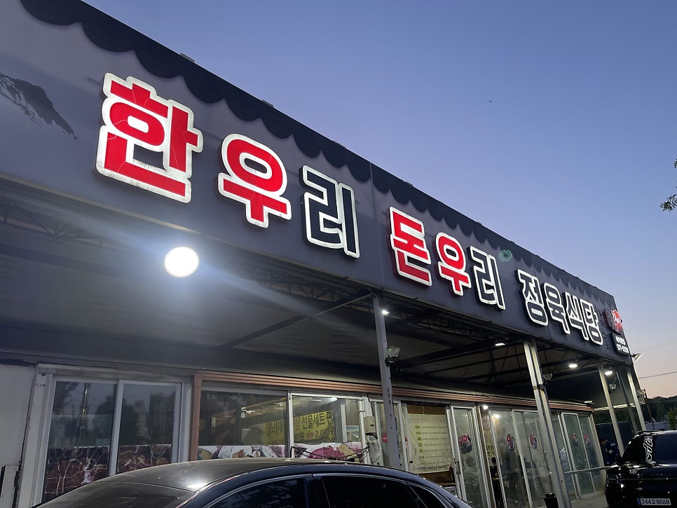 한우리돈우리정육식당 사진 1