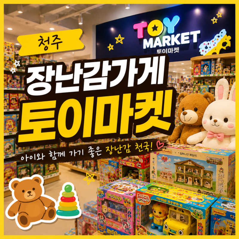 청주 장난감 성지, 청주 토이마켓