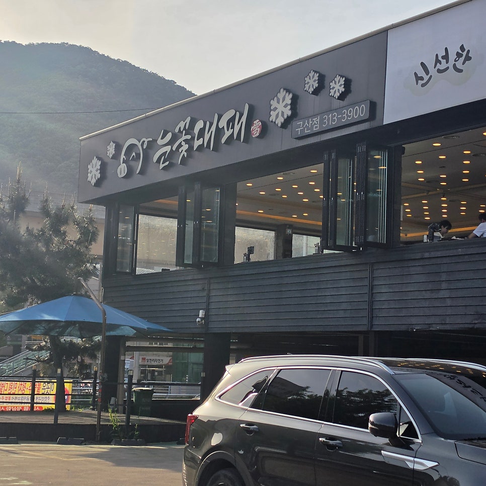 눈꽃대패 구산점 사진 2