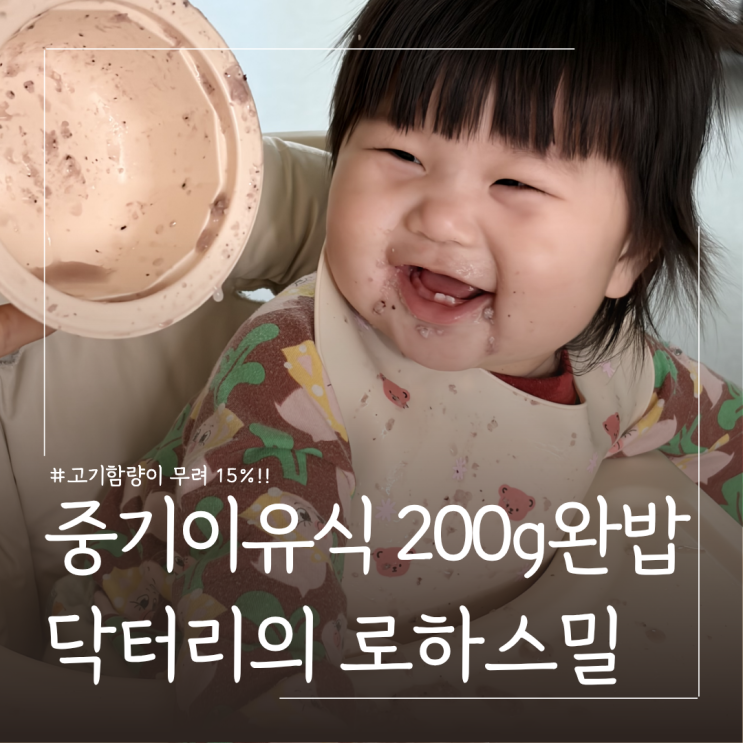 7개월 중기 시판이유식 추천 닥터리의 로하스밀 ㅣ 중기이유식 메뉴 시간표 공유