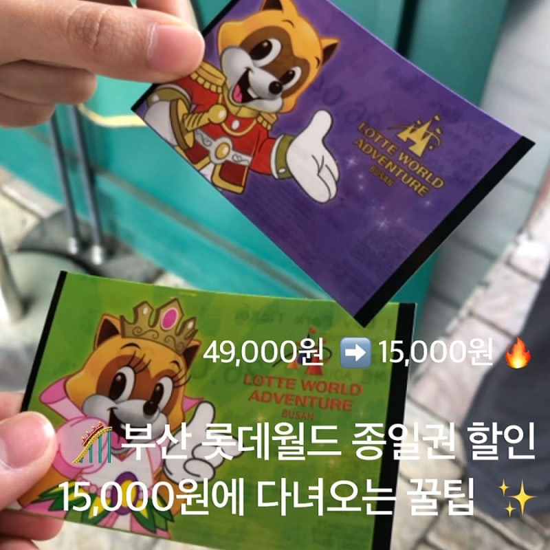 부산 롯데월드 예매 할인 만원대 구매 꿀팁, 부산온나청년패스 신청 방법