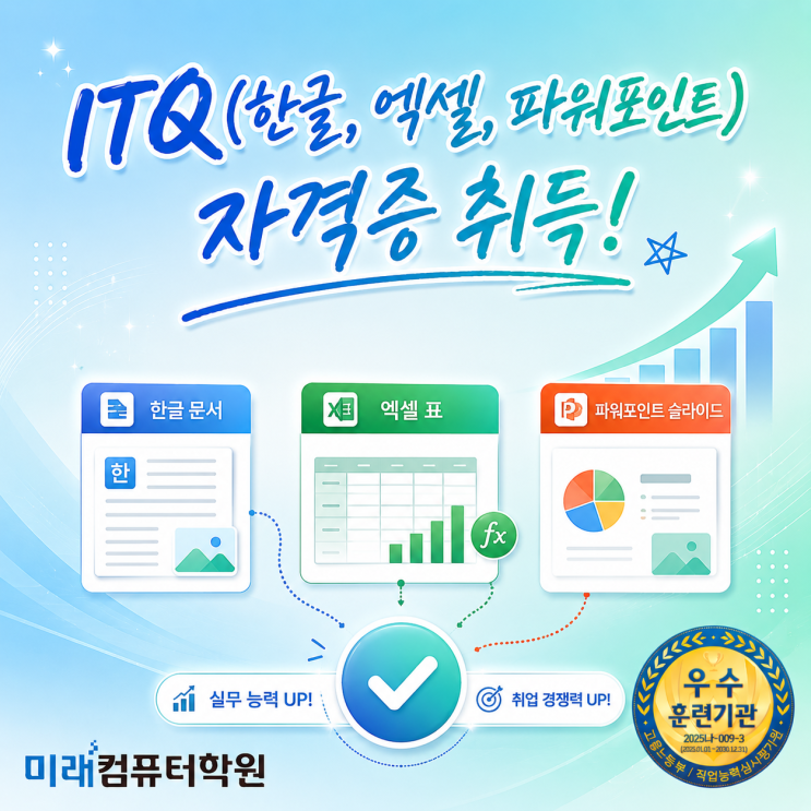  부산·김해·양산 ITQ자격증학원 추천 국비지원! 한글·엑셀·파워포인트 배우고 총무사무원 취업까지 한번에