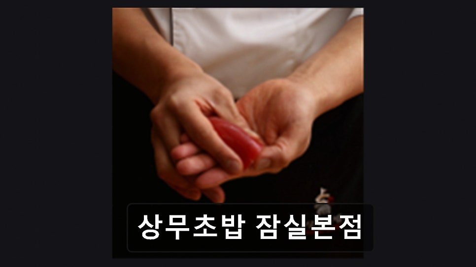 상무초밥 잠실점 사진 1