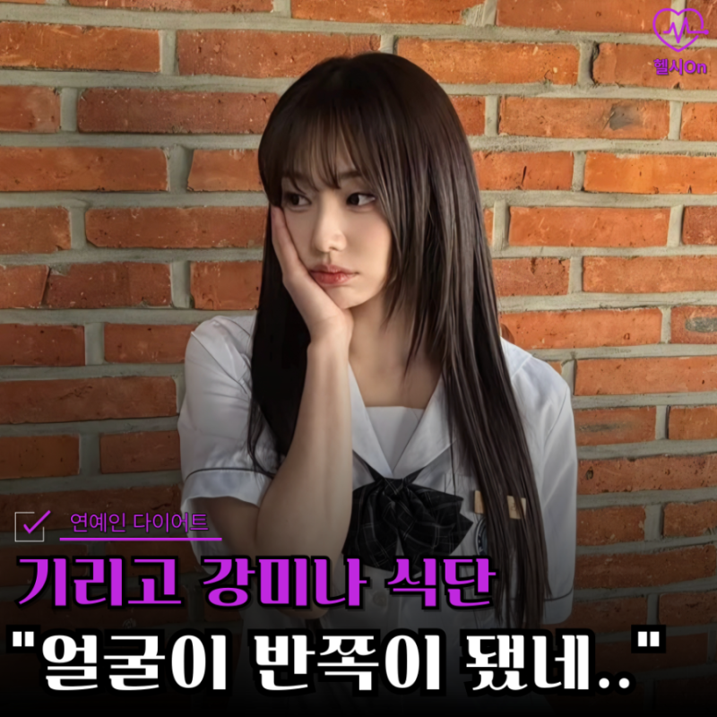 "20대 기리고 강미나 다이어트 식단" 엽떡 먹고도 13KG 감량했다고?