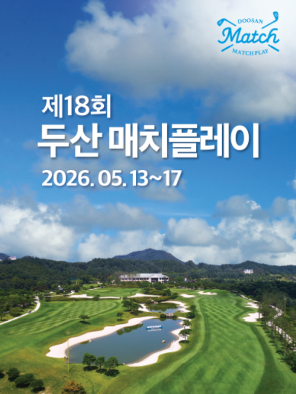 제18회 두산 매치플레이 2026 완전정리, 이예원·박현경·황유민 매치퀸 누구? 64인 토너먼트 관....