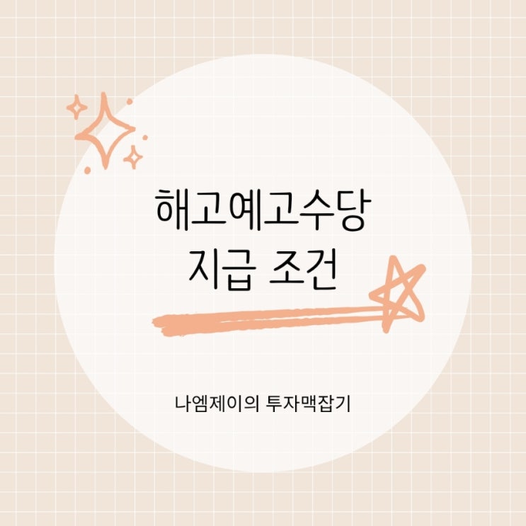 알바 계약직 중도 해고 시 해고예고수당 지급 필요?