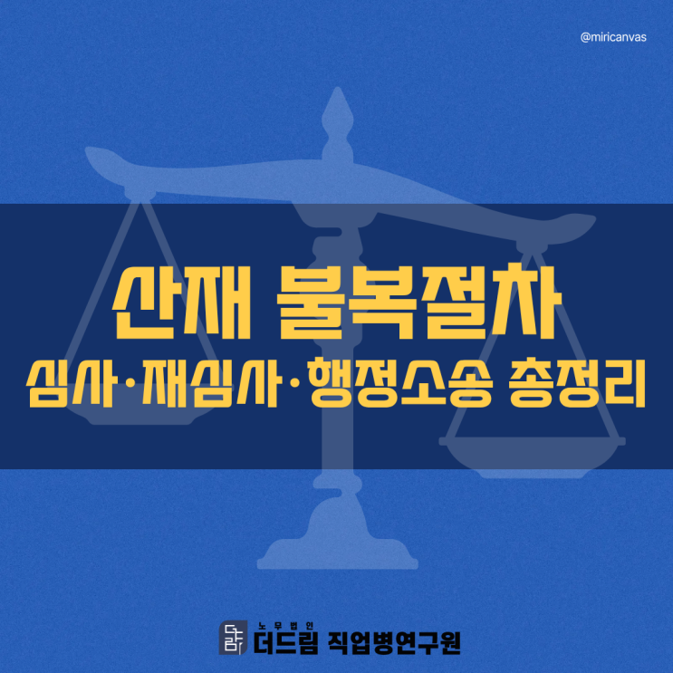  산재 불복절차-심사·재심사·행정소송 총정리