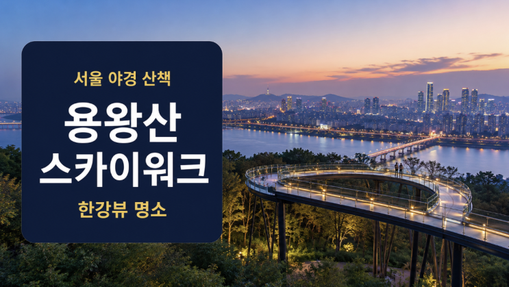  용왕산 스카이워크 한강뷰 야경 신목동역 산책코스