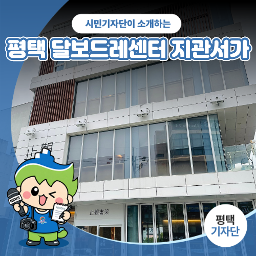 평택달보드레 지관서가 사진 1