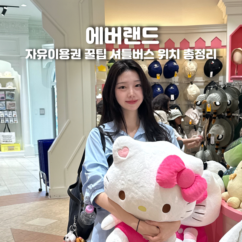 에버랜드 자유이용권 할인꿀팁 사파리 셔틀버스 위치