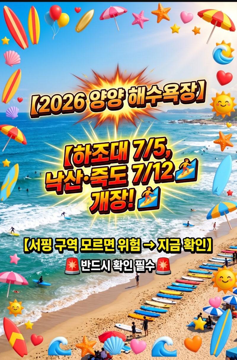 2026 양양 해수욕장 개장일 폐장일 낙산 하조대 기사문 죽도 남애 커플 여름휴가 물놀이 아이....