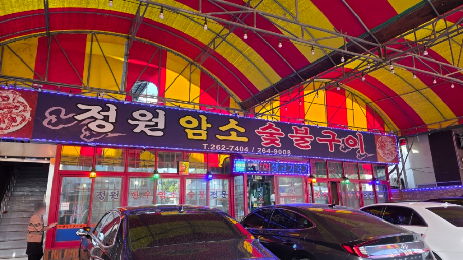 정원암소숯불구이 사진 1