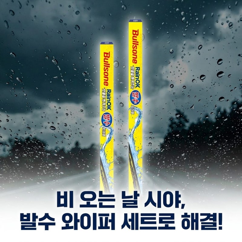 불스원 레인OK 빗물을 튕겨주는 발수 와이퍼 리뉴얼, 운전석+조수석 세트 솔직 소개