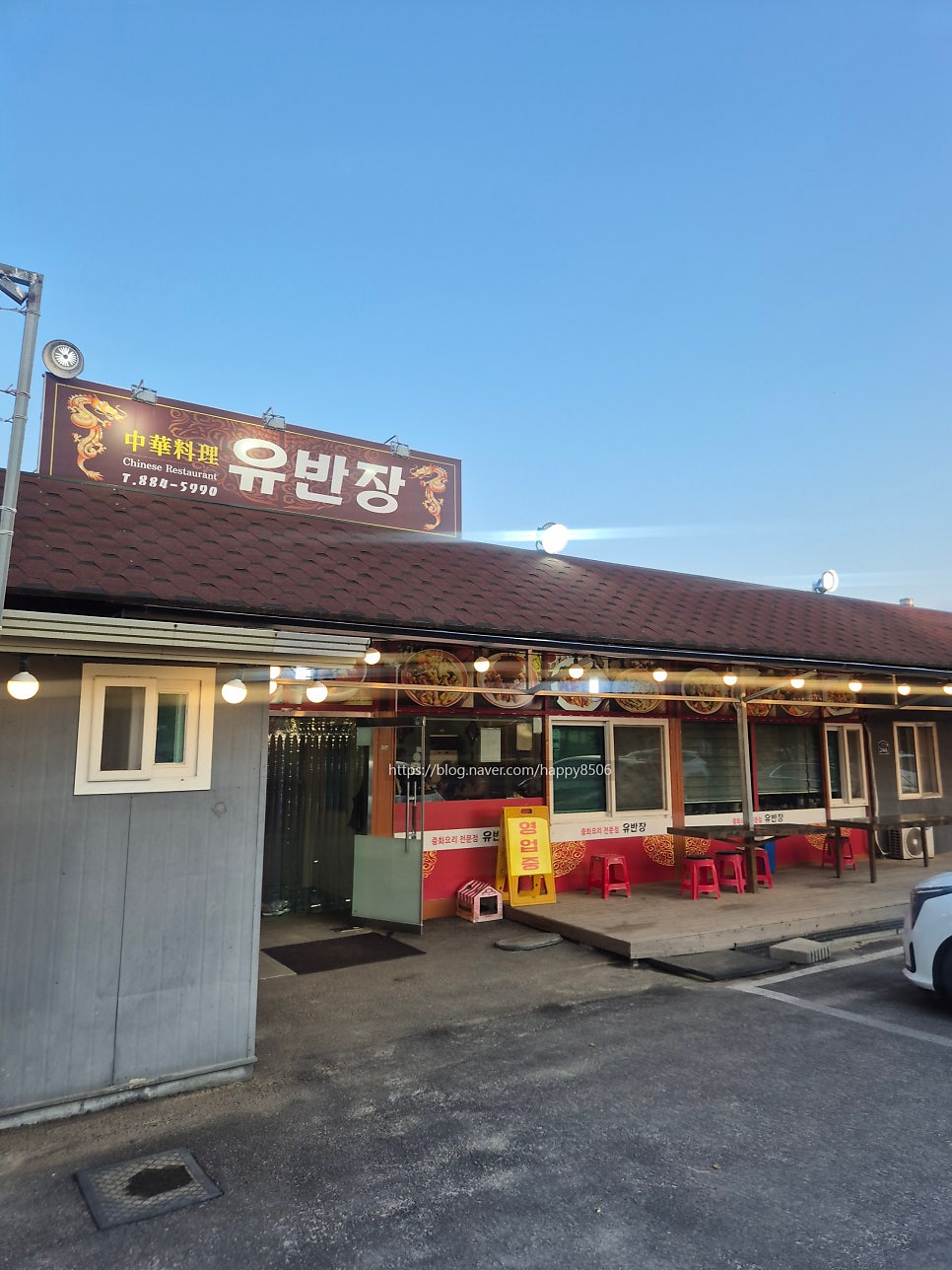 중화요리 유반장 사진 1