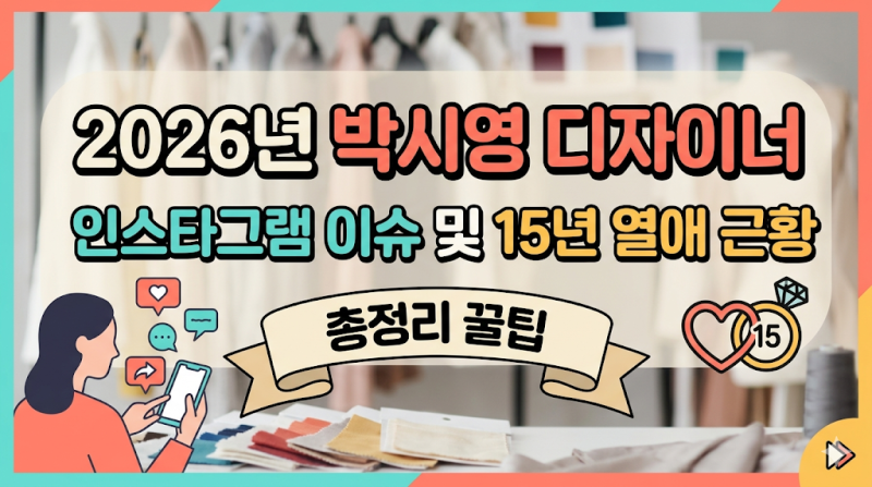 2026년 박시영 디자이너 인스타그램 이슈 및 15년 열애 근황 총정리 꿀팁