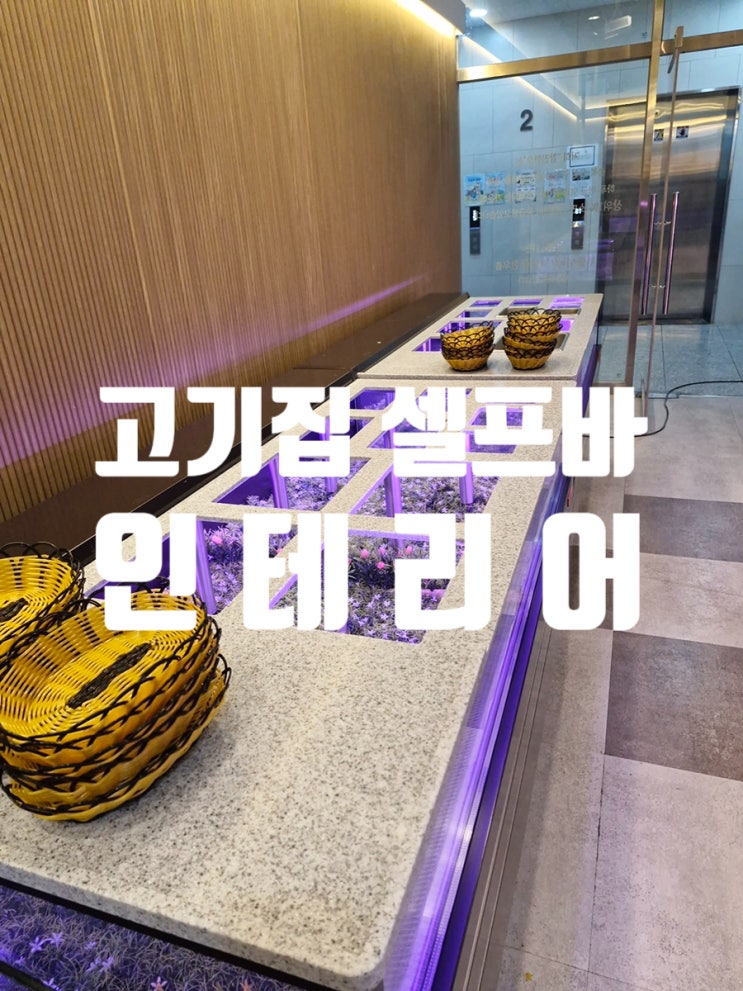  고기집 셀프바 인테리어 인조대리석 활용 고급스럽게 마감
