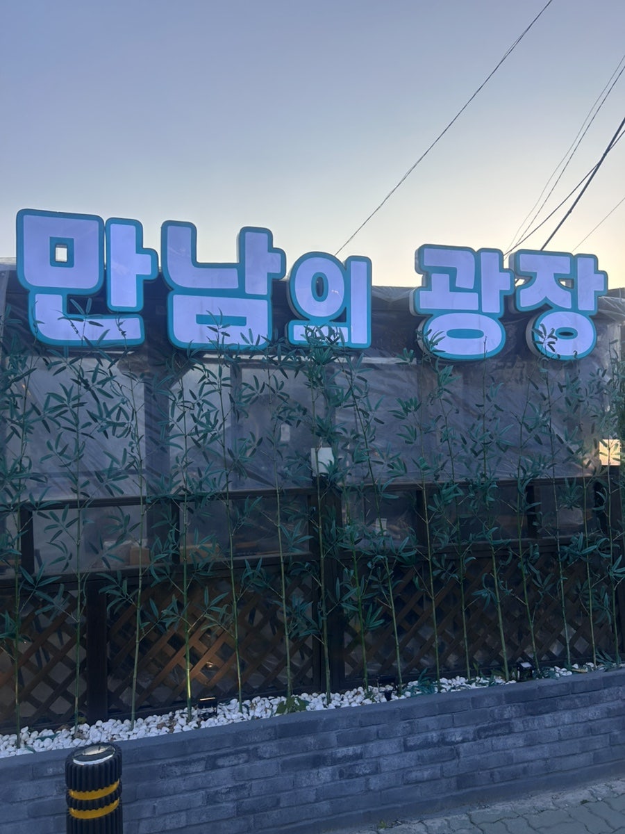 만남의광장 사진 2