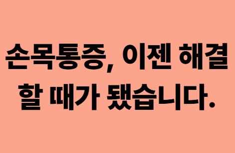  다사한의원 손목통증, 이젠 해결할 때가 됐습니다.