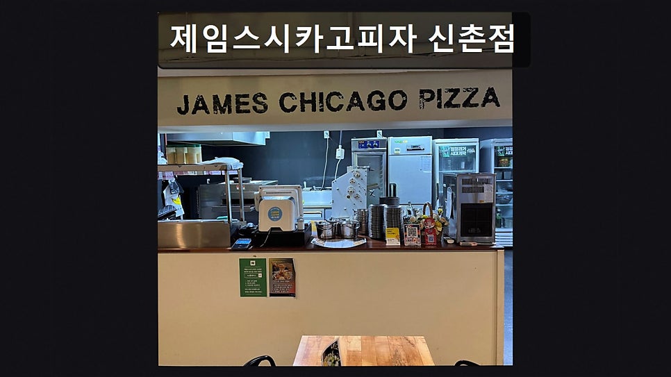 제임스시카고피자 신촌점 사진 3