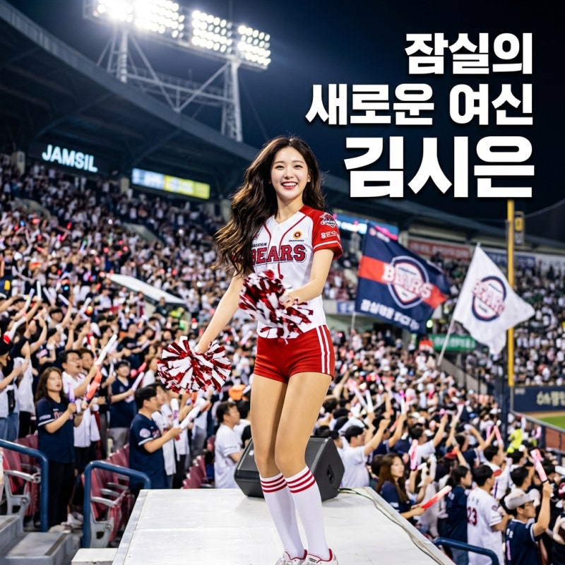 김시은 치어리더 인스타 프로필 및 LG 트윈스 응원 현장 화제