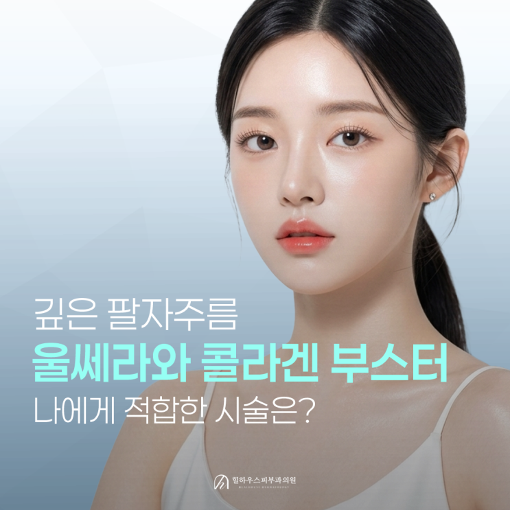  수원 팔자주름 고민, 울쎄라vs콜라겐부스터 중 나에게 맞는 시술은?