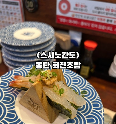 <스시노칸도> 동탄회전초밥 반송동회전초밥 동탄북광장점맛집 추천 ෆෆ
