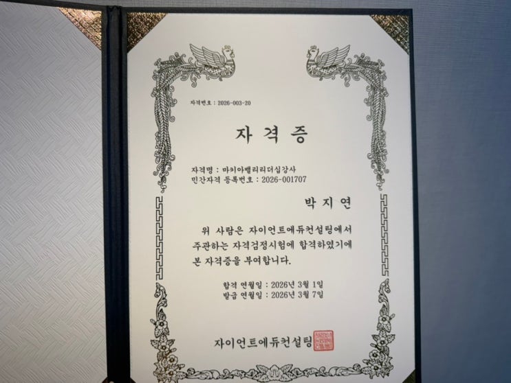 <b>마키아벨리</b> 리더십 자격증 취득 후기