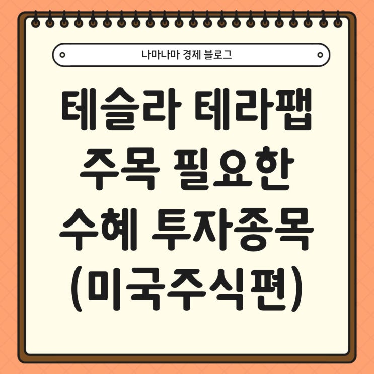  테슬라 테라팹 투자, 주목해야할 수혜 투자 종목 (미국주식편)