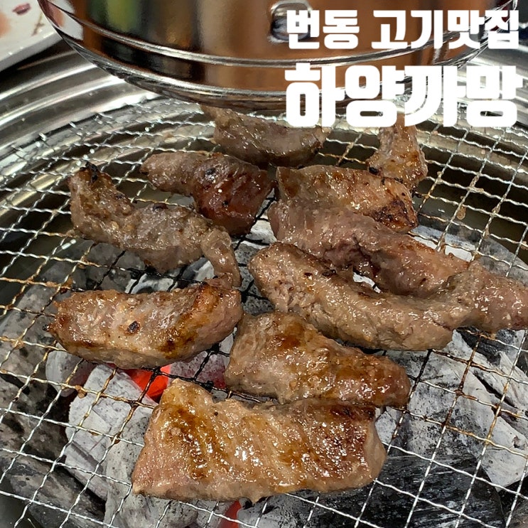  번동고기맛집!! 북서울꿈의숲 근처 “하양까망” 다녀온 후기!