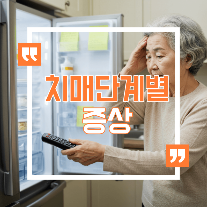 치매 단계별 증상 총정리(경도인지장애부터 중증 치매까지)