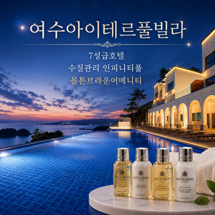  여수 오션뷰 풀빌라 아이테르 돌산 감성 자쿠지 숙소 추천