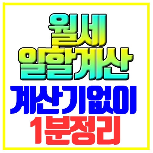 월세 일할계산 계산기 없이 1분 정리