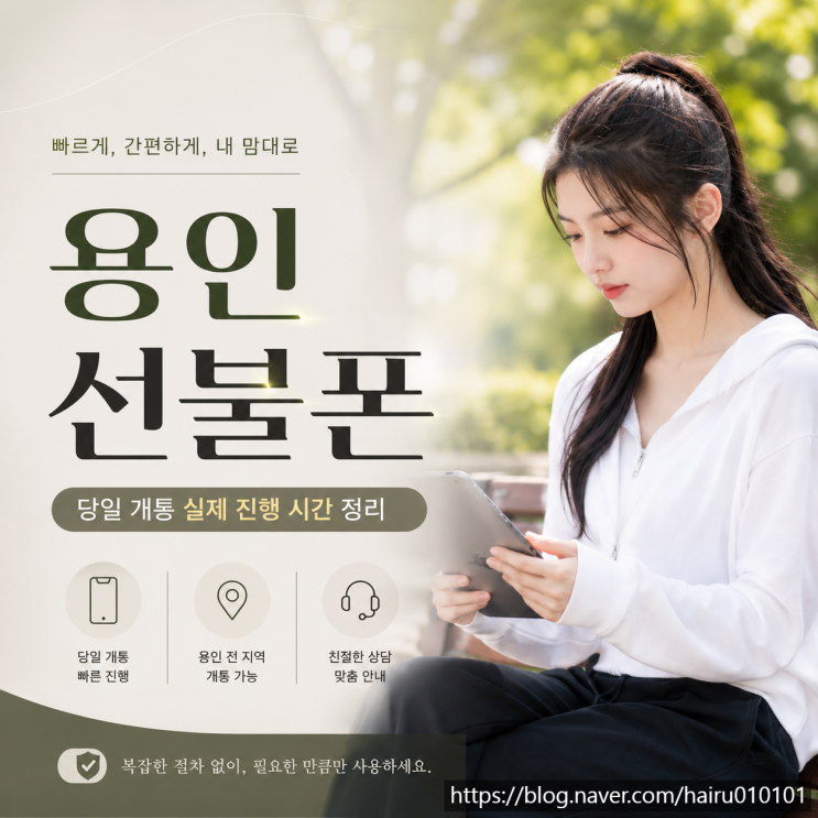  용인선불폰 당일 유심 개통 실제 진행 시간 정리
