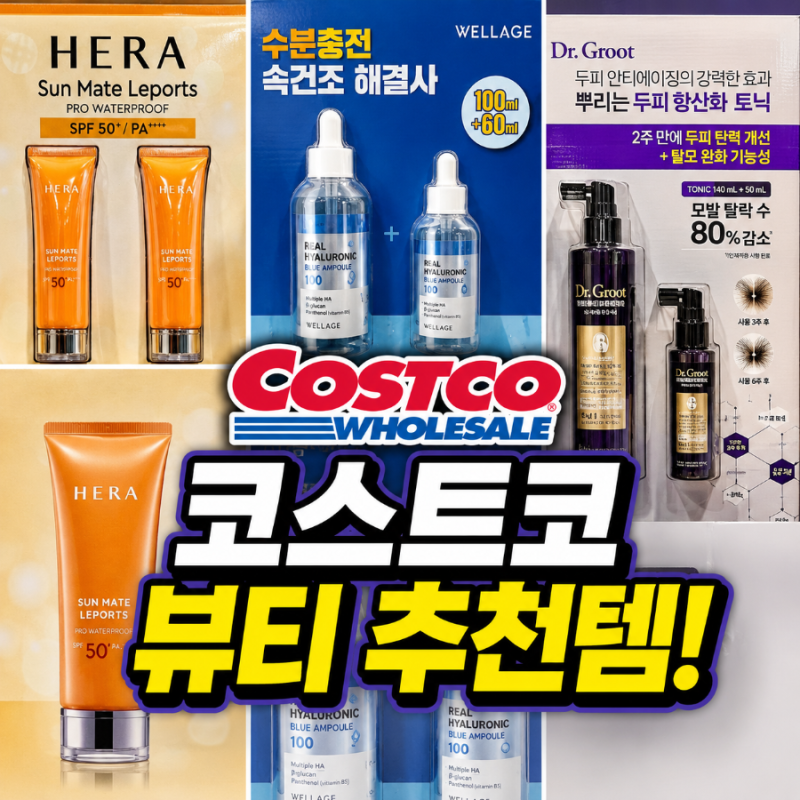 코스트코 뷰티템! 헤라 선크림·웰라쥬 앰플·닥터그루트!