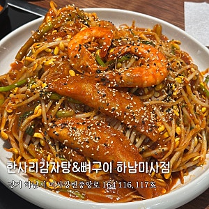 미사호수공원 맛집 [한사리감자탕&뼈구이 하남미사점]