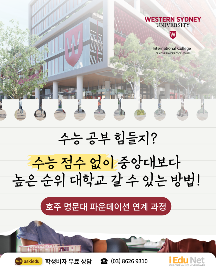  호주 명문대 수능 없이 가는 법 대공개 | 웨스턴 시드니 대학교 파운데이션 연계 과정 2026