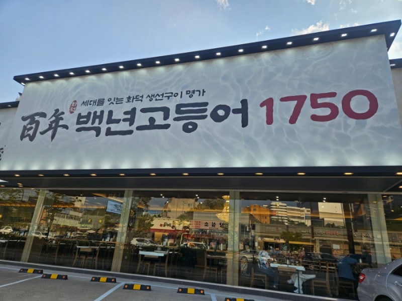 [화성 동탄] 백년고등어1750 신동탄직영점
