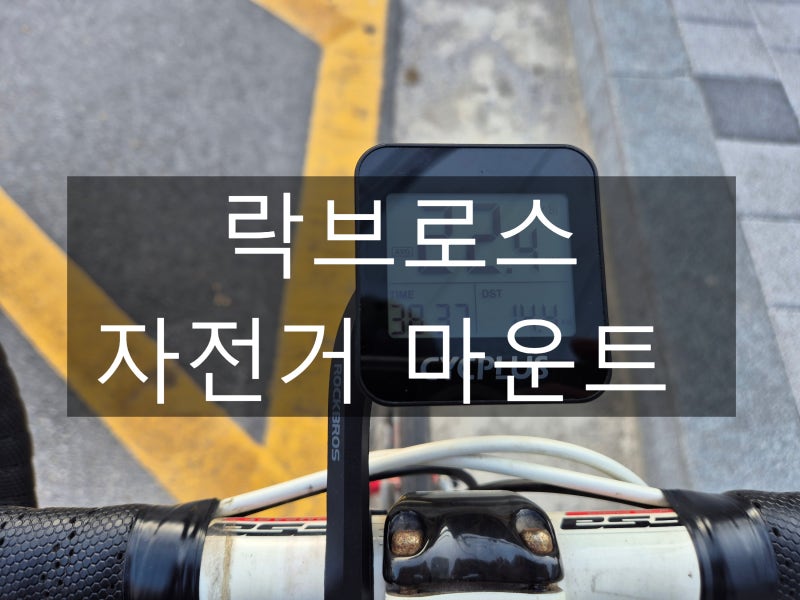 락브로스 자전거 마운트 후기! 거치 후 흔들림 없을까?