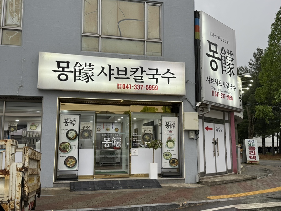 몽샤브칼국수 사진 1