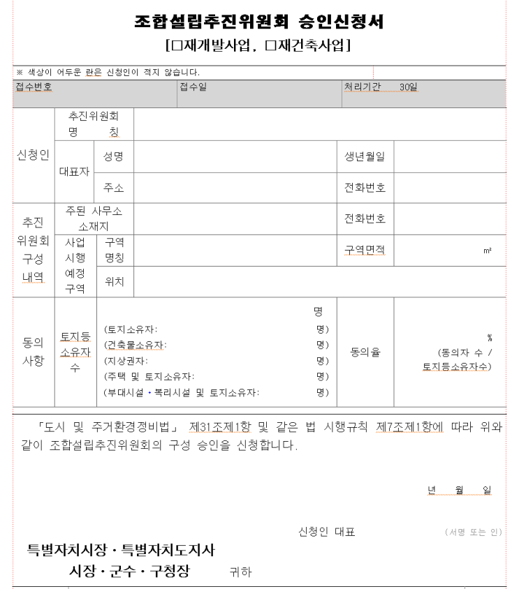조합설립추진위원회 승인신청서